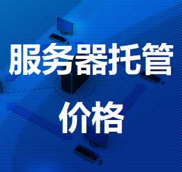 如皋机房服务器托管价格